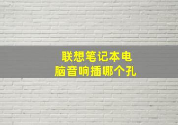 联想笔记本电脑音响插哪个孔