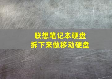 联想笔记本硬盘拆下来做移动硬盘