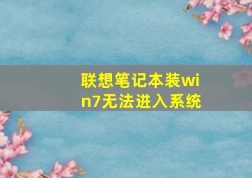 联想笔记本装win7无法进入系统