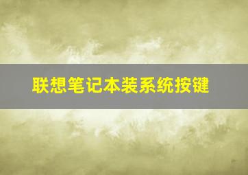 联想笔记本装系统按键