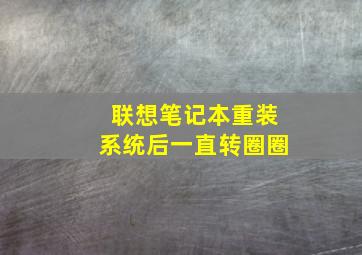 联想笔记本重装系统后一直转圈圈