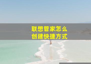 联想管家怎么创建快捷方式