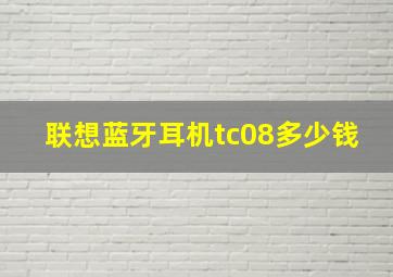 联想蓝牙耳机tc08多少钱