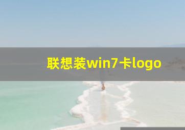 联想装win7卡logo