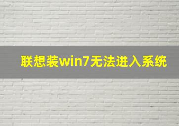 联想装win7无法进入系统