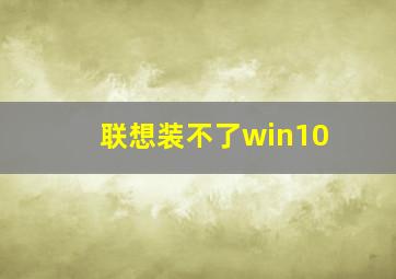 联想装不了win10