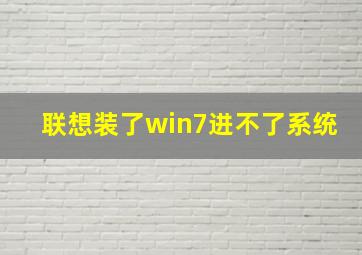 联想装了win7进不了系统