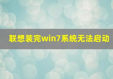 联想装完win7系统无法启动