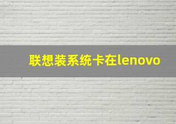 联想装系统卡在lenovo