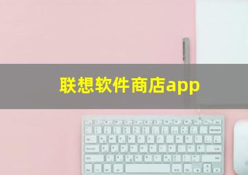 联想软件商店app