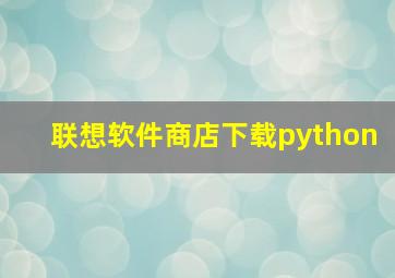 联想软件商店下载python