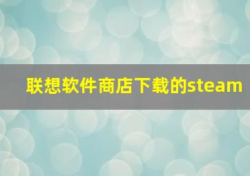 联想软件商店下载的steam