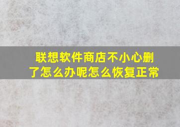 联想软件商店不小心删了怎么办呢怎么恢复正常