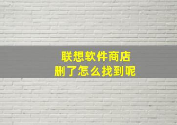 联想软件商店删了怎么找到呢