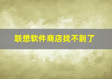 联想软件商店找不到了