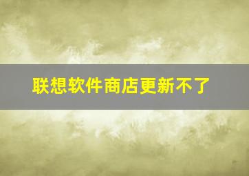 联想软件商店更新不了