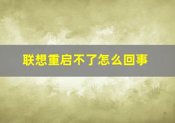 联想重启不了怎么回事