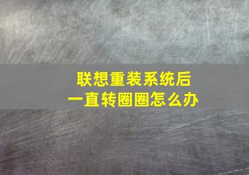 联想重装系统后一直转圈圈怎么办