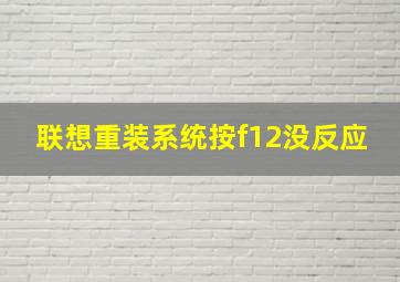 联想重装系统按f12没反应