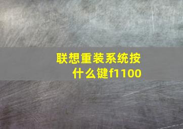 联想重装系统按什么键f1100