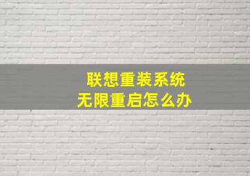 联想重装系统无限重启怎么办