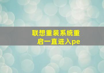 联想重装系统重启一直进入pe