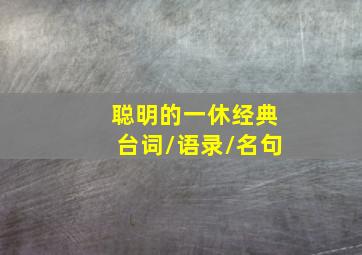 聪明的一休经典台词/语录/名句