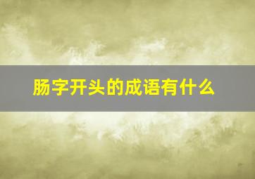 肠字开头的成语有什么