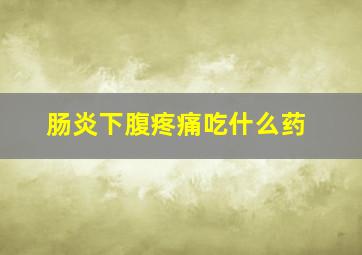 肠炎下腹疼痛吃什么药