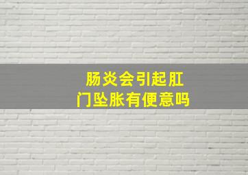 肠炎会引起肛门坠胀有便意吗