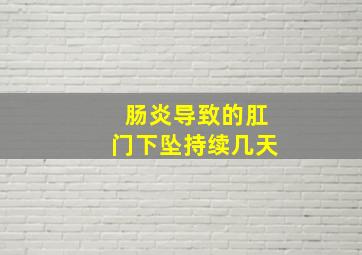 肠炎导致的肛门下坠持续几天