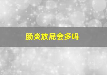 肠炎放屁会多吗