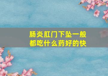 肠炎肛门下坠一般都吃什么药好的快