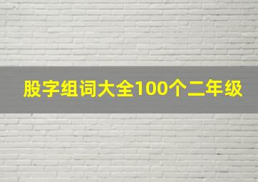 股字组词大全100个二年级