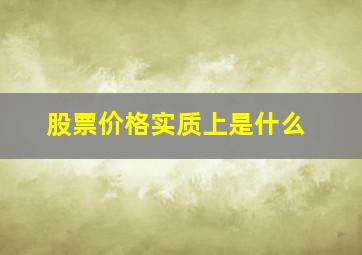 股票价格实质上是什么