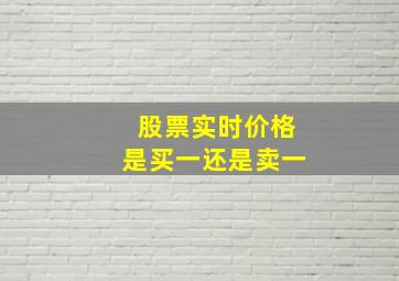 股票实时价格是买一还是卖一