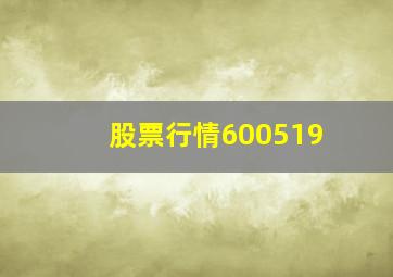 股票行情600519