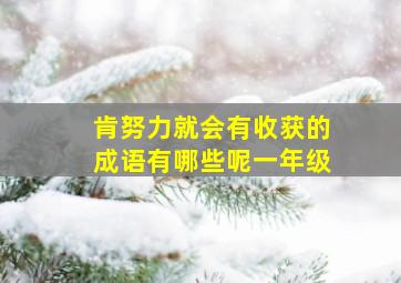 肯努力就会有收获的成语有哪些呢一年级