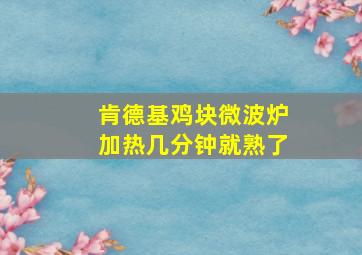 肯德基鸡块微波炉加热几分钟就熟了