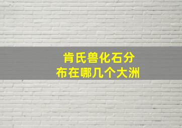 肯氏兽化石分布在哪几个大洲