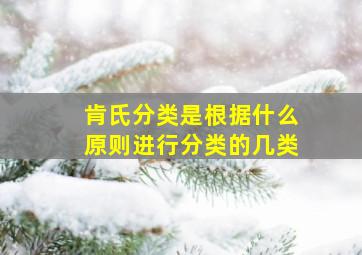 肯氏分类是根据什么原则进行分类的几类