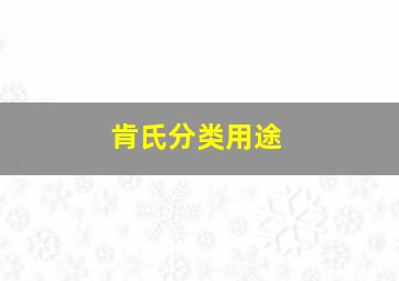 肯氏分类用途