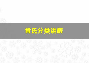 肯氏分类讲解