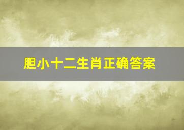 胆小十二生肖正确答案