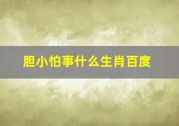 胆小怕事什么生肖百度