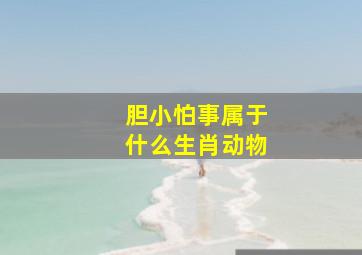 胆小怕事属于什么生肖动物