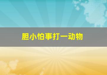 胆小怕事打一动物