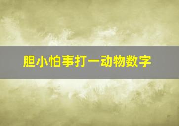 胆小怕事打一动物数字