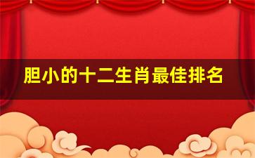 胆小的十二生肖最佳排名