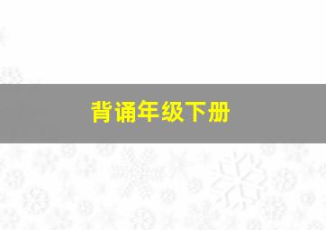 背诵年级下册